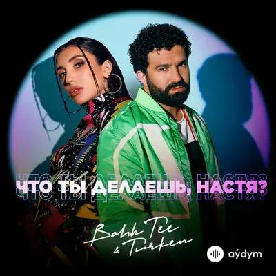 Bahh Tee-Turken  - Что ты делаешь, Настя 
