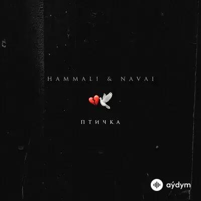 HammAli & Navai - Птичка