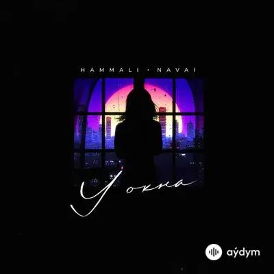 HammAli & Navai - У окна