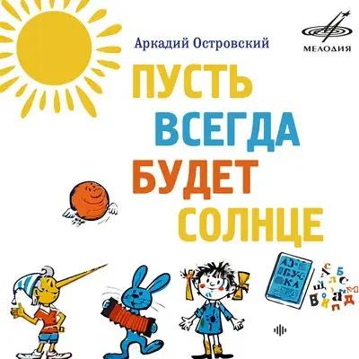Олег Анофриев - Пусть Всегда Будет Солнце