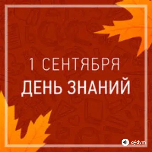 1 Сентября - День Знаний