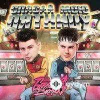 Gayazov$ Brother$  - Спасай Мою Пятницу