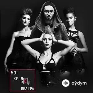 Мот -Виа Гра  - Кислород