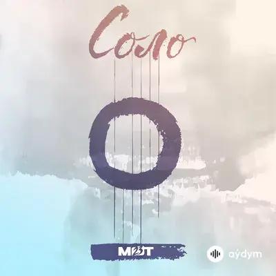 Мот  - Соло