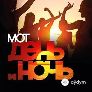 Мот  - День И ночь