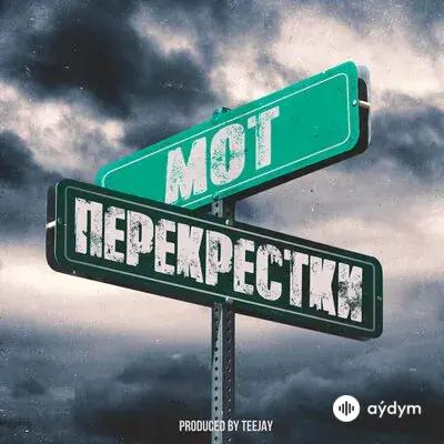 Мот  - Перекрёстки