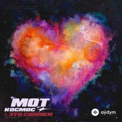 Мот  - Космос - Это Синяки