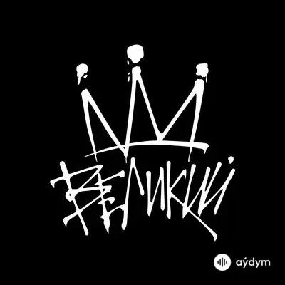 Мот  - Великий