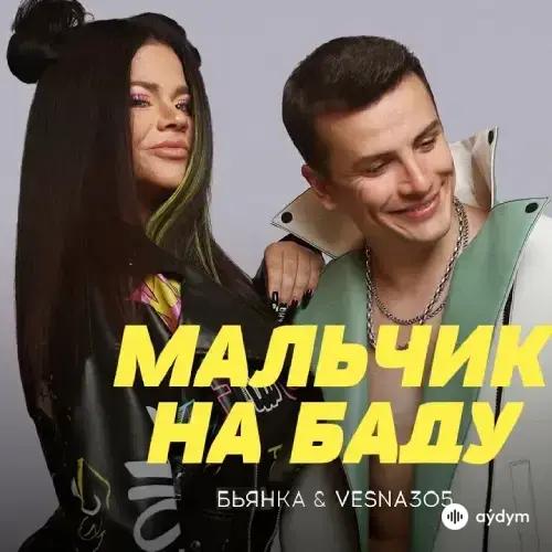 Бьянка-Vesna305  - Мальчик На Баду