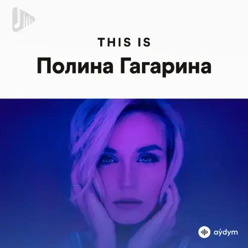 100% Полина Гагарина