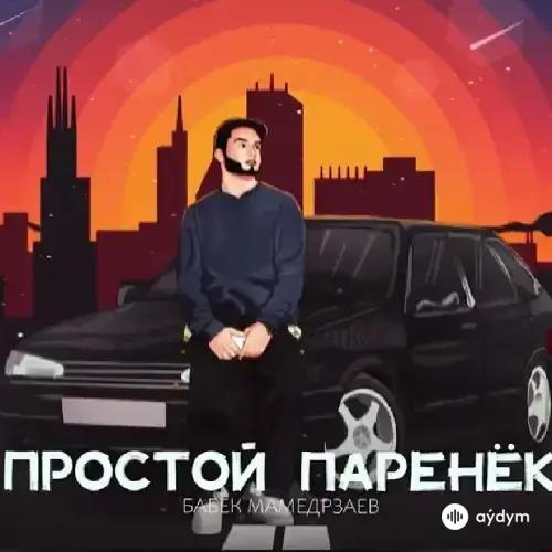 Бабек Мамедрзаев - Простой паренёк