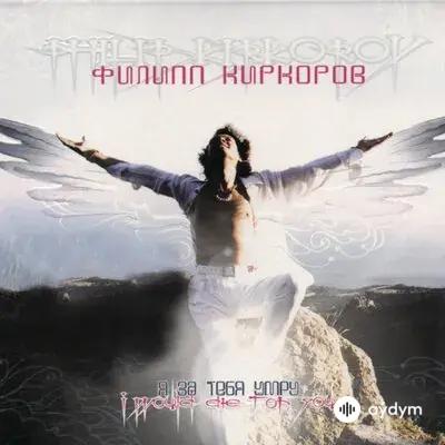 Филипп Киркоров - Я За Тебя Умру