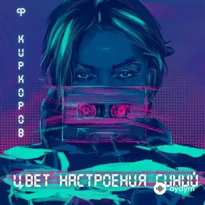 Филипп Киркоров - Цвет настроения синий