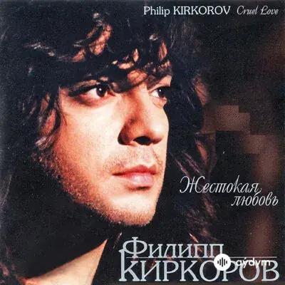Филипп Киркоров - Жестокая Любовь