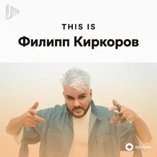 100% Филипп Киркоров