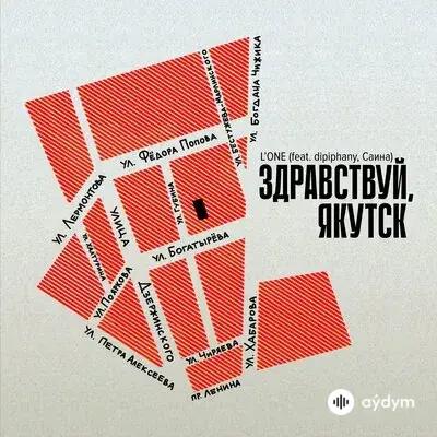 L'ONE -Dipiphany-Саина  - Здравствуй, Якутск
