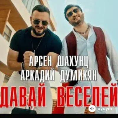 Арсен Шахунц - Давай Веселей - Аркадий Думикян