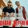 Арсен Шахунц - Давай Веселей - Аркадий Думикян
