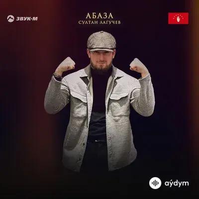 Султан Лагучев - Абаза