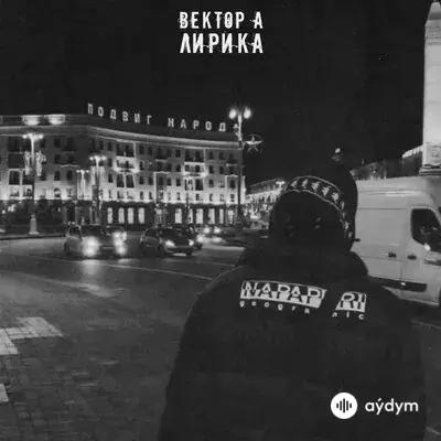 Вектор А - Лирика