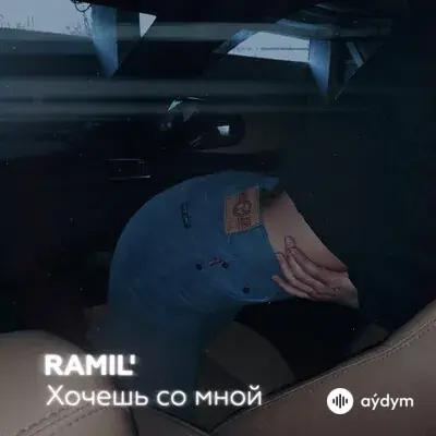 Ramil  - Хочешь Со Мной