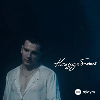NЮ - Некуда Бежать