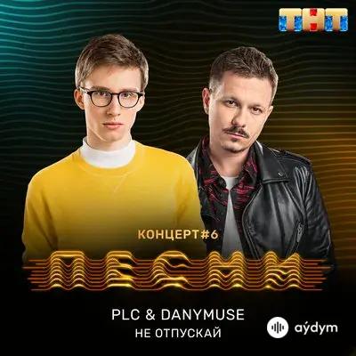 PLC - Не отпускай - & Danymuse