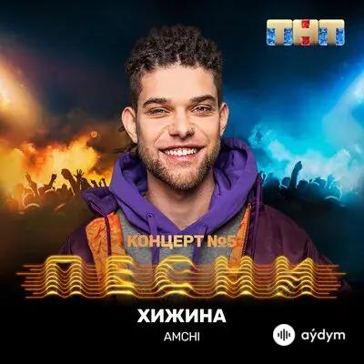 AMCHI - Хижина