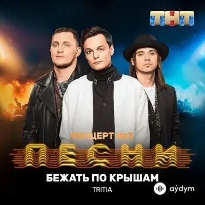 TRITIA - Бежать по крышам