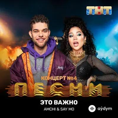 AMCHI - Это важно - & Say Mo