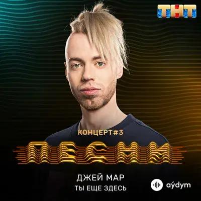 Джей Мар - Ты ещё здесь