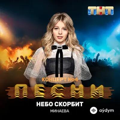 Минаева - Небо скорбит
