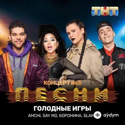 AMCHI - Голодные игры - & Say Mo & Боронина & Slame