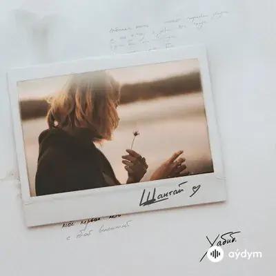 Хабиб  - Шантай