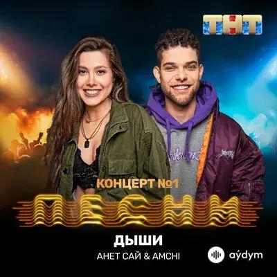 Анет Сай-AMCHI - Дыши