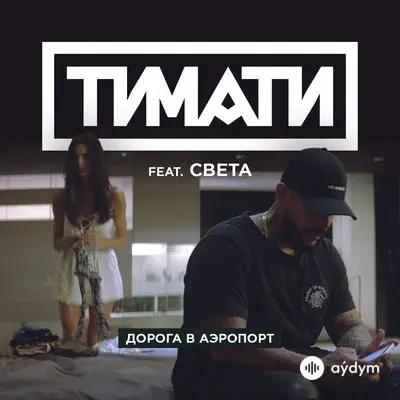 Тимати-Света  - Дорога в аэропорт