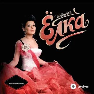 Ёлка - Не падай духом