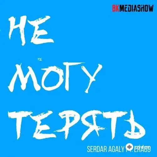 Era89    -Serdar Agali - Не Могу Терять