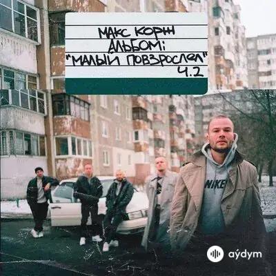 Макс Корж - Пьяный дождь