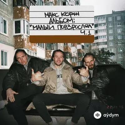 Макс Корж - Малый повзрослел