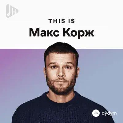 100% Макс Корж