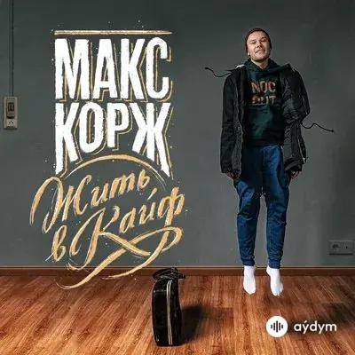 Макс Корж - Жить в кайф