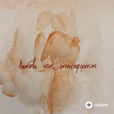 Мот  - Любовь Как Спецэффект