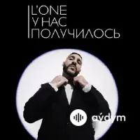 L'ONE  - У Нас Получилось