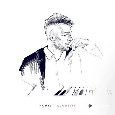 Homie  - Безумно Можно Быть Первым (Acoustic) 