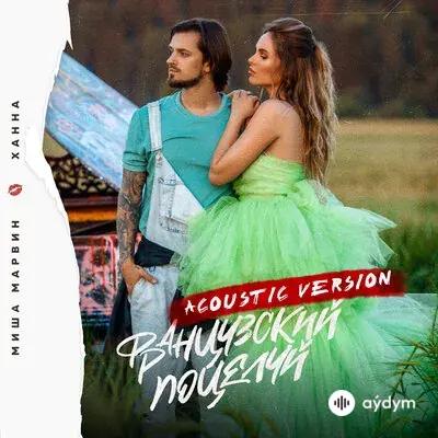 Миша Марвин-Ханна  - Французский Поцелуй (Acoustic)