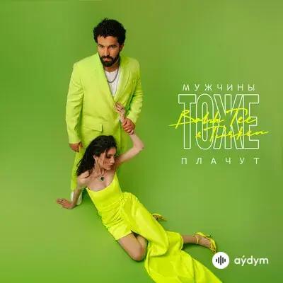 Bahh Tee-Turken  - Мужчины тоже плачут 