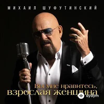 Михаил Шуфутинский - Вы Мне Нравитесь, Взрослая Женщина