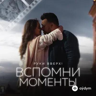 Руки Вверх! - Вспомни Моменты