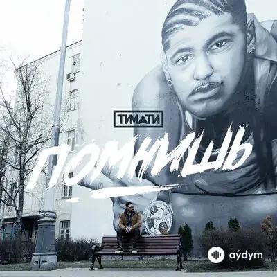 Тимати - Помнишь